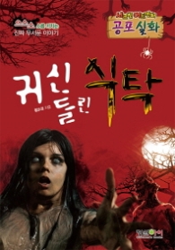 귀신들린 식탁 으스스 소름 끼치는 진짜 무서운 이야기 시크릿 어드벤처 콩포 실화